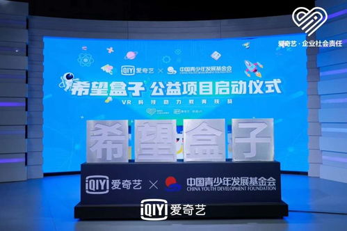 科技賦能，點(diǎn)亮希望 愛奇藝聯(lián)合中國青基會啟動(dòng)“希望盒子”VR教育扶貧項(xiàng)目